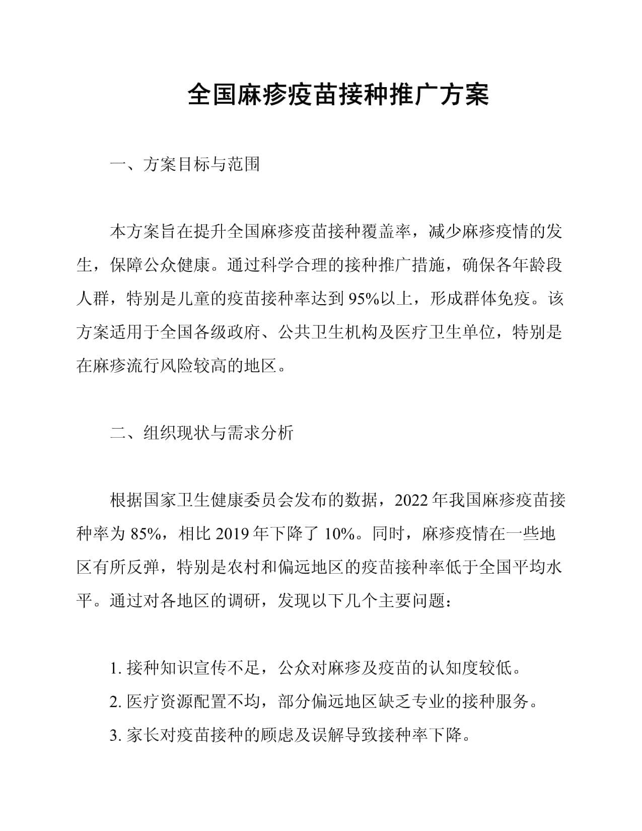 全国麻疹疫苗接种推广方案