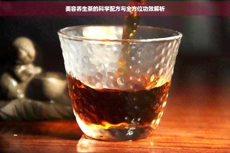 美容养颜茶配方大全：从基础款到功效型，总有一款适合你