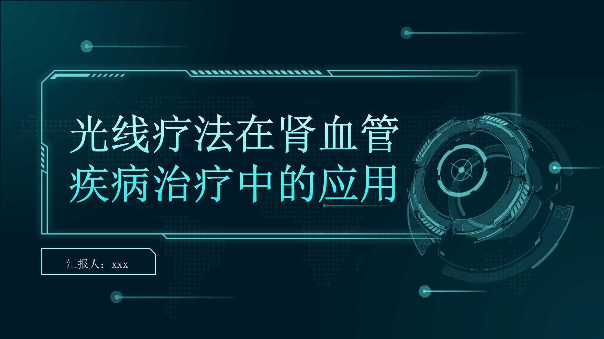 光线疗法在肾血管疾病治疗中的应用价值评估