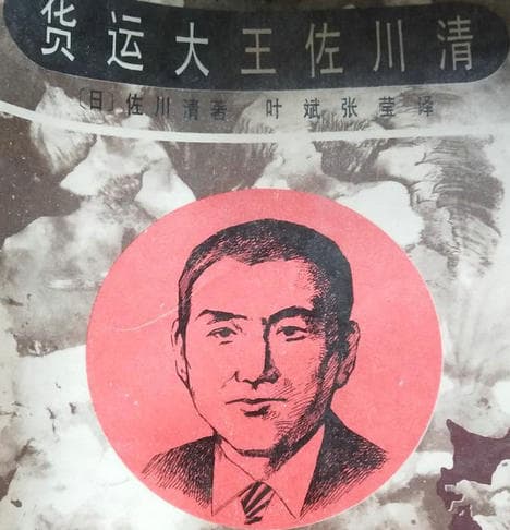 佐川清的故事之成长创业劳动学习上进—三少爷为什么要去当脚夫