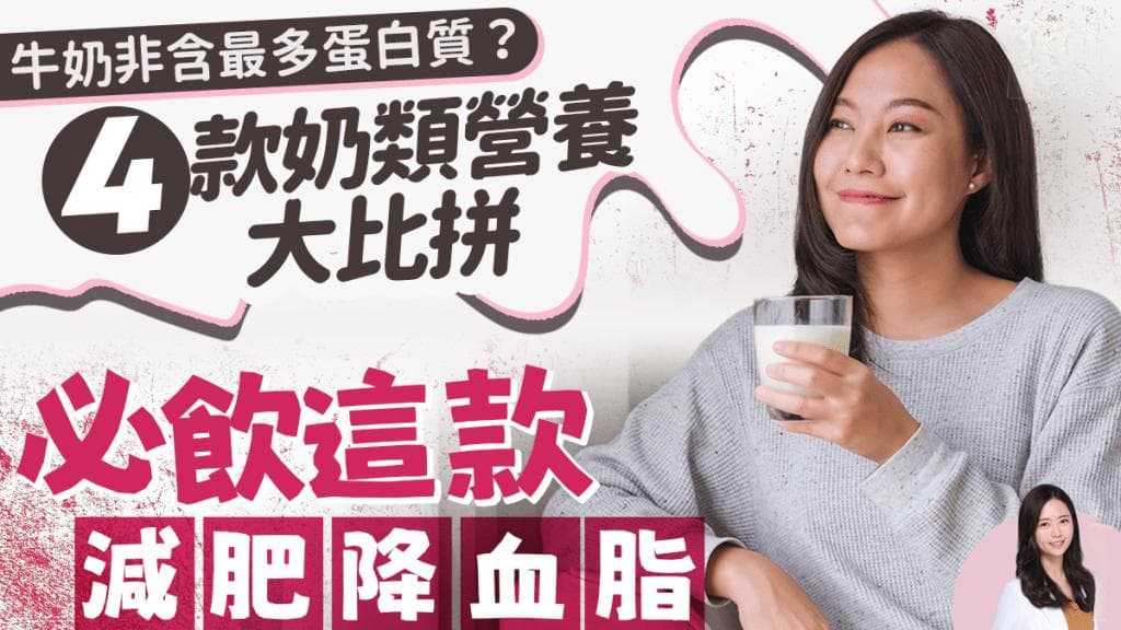 牛奶非含最多蛋白質？4款奶類營養大比拼 營養師推薦這款減肥降血脂
