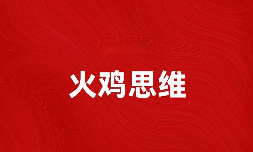 火鸡思维：如何在职场中实现突破与成长