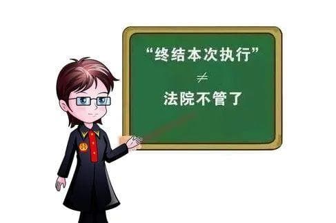 执行“终本”后，“我”该怎么办？
