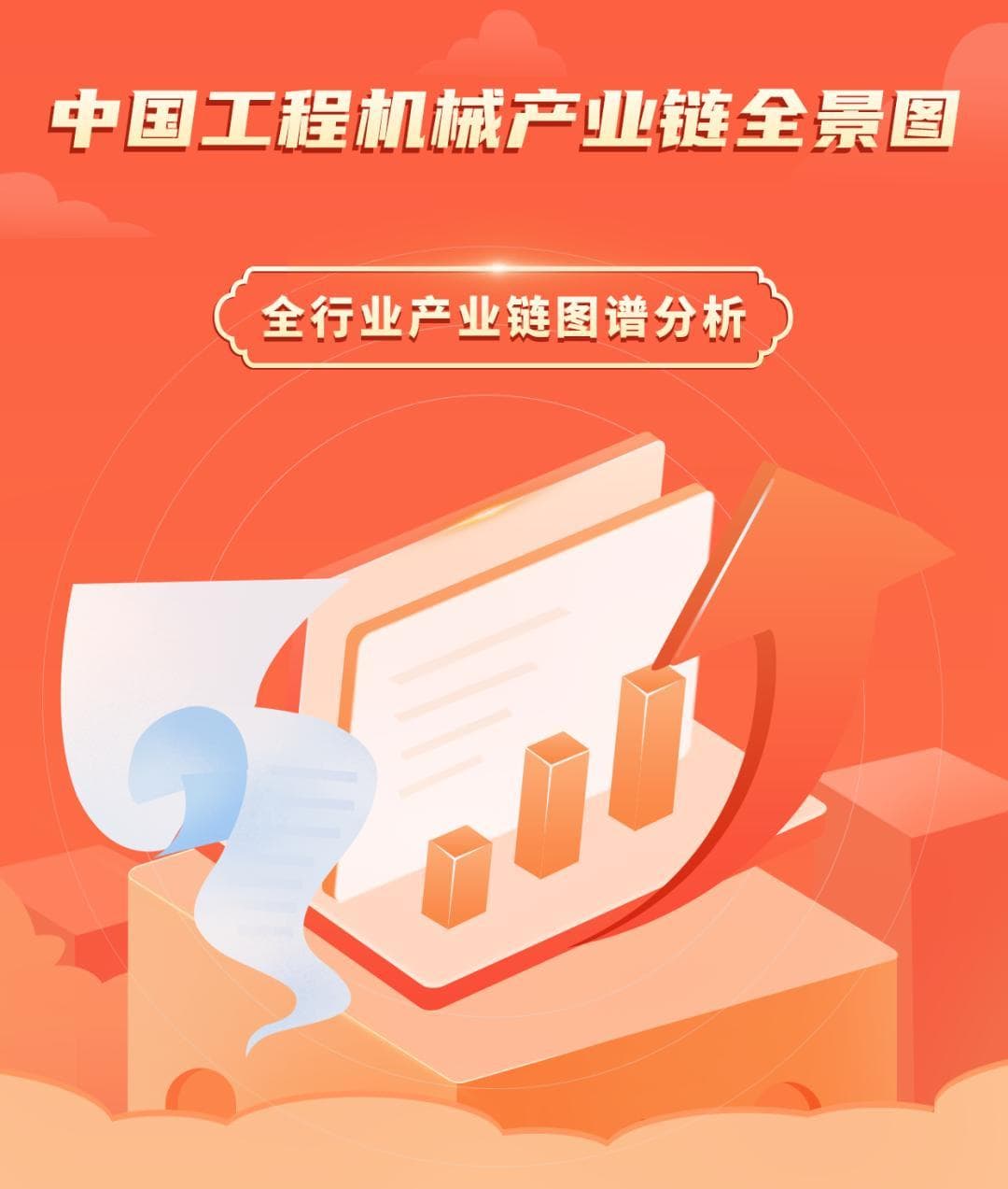 2025年中国工程机械产业链图谱研究分析