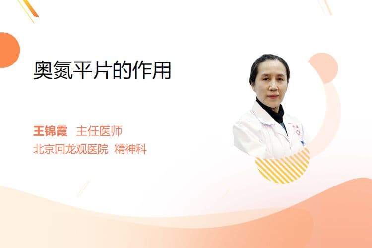 奥氮平片的作用