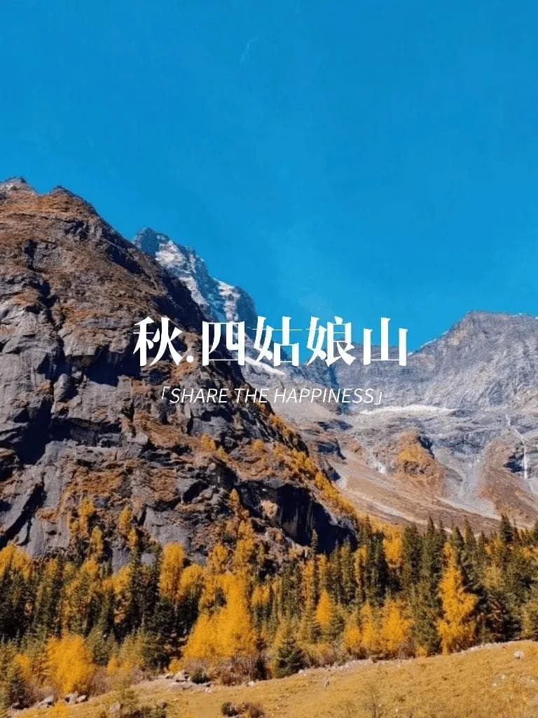 十月去四姑娘山穿什么衣服，四姑娘山旅游攻略及费用，必看攻略