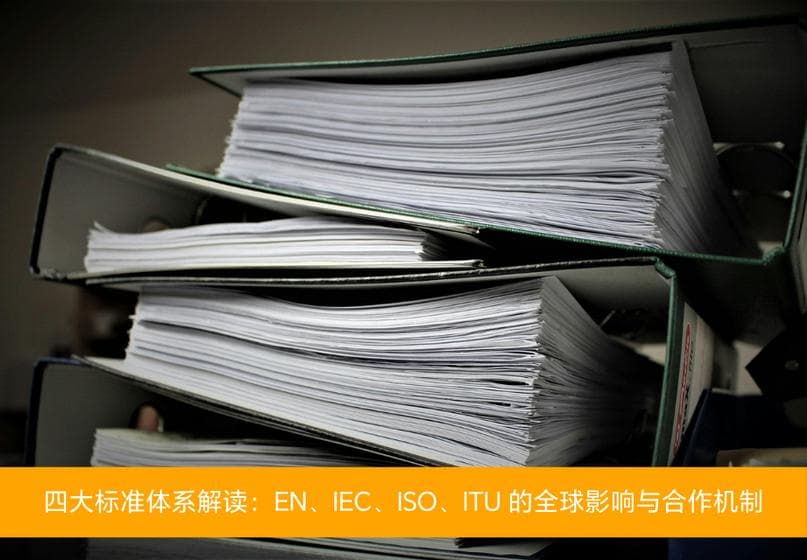 四大标准体系解读：EN、IEC、ISO、ITU 的全球影响与合作机制