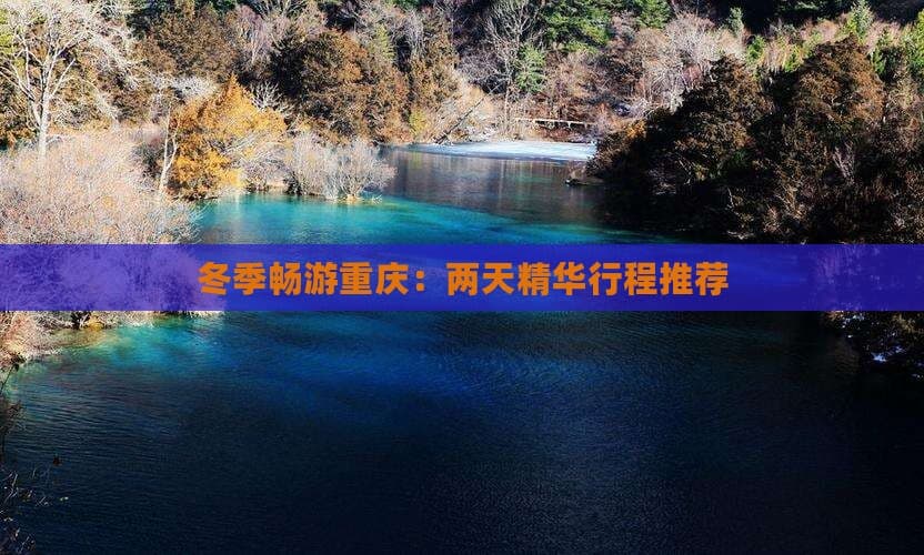 重庆冬季2日游：火锅、雪景、江景，玩转山城精华