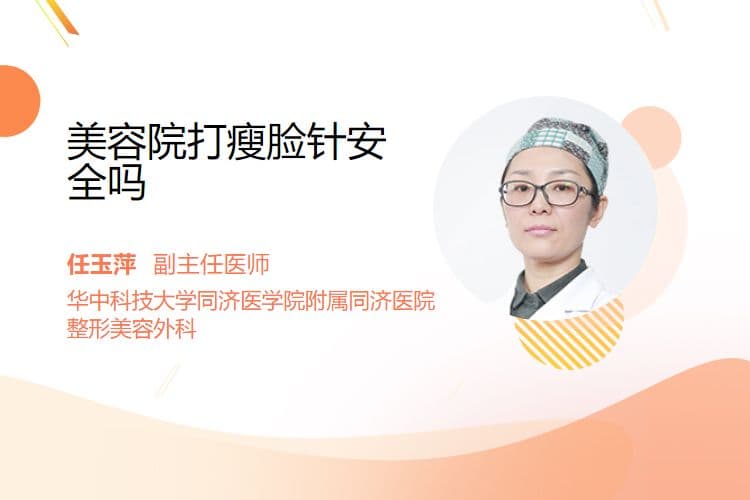 美容院打瘦脸针安全吗？专家解析其中风险