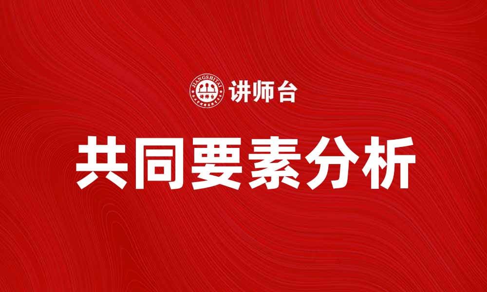 共同要素说：解析其在社会科学中的重要性与应用
