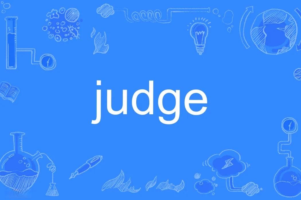 “Judge”使用指南：正确发音与常见场景应用