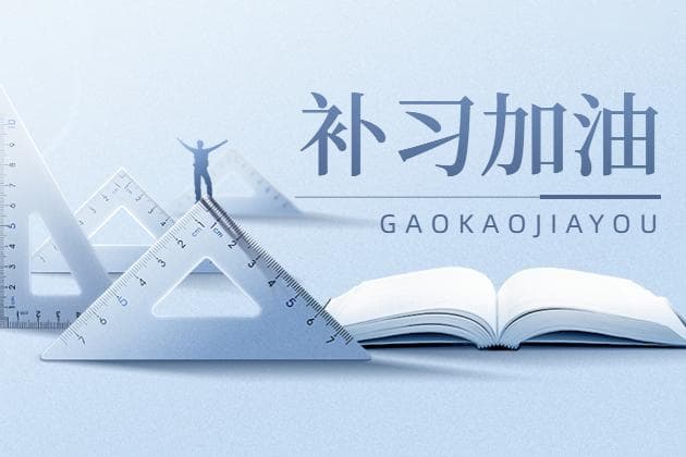 高三90天差生该怎么努力才能翻身逆袭？有哪些学习计划？