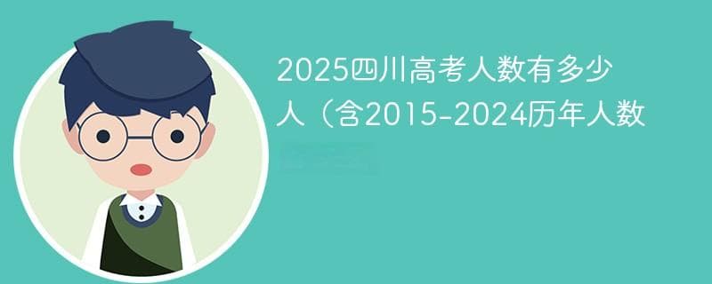 2025四川高考人数统计：80.73万考生报名，历年数据趋势分析