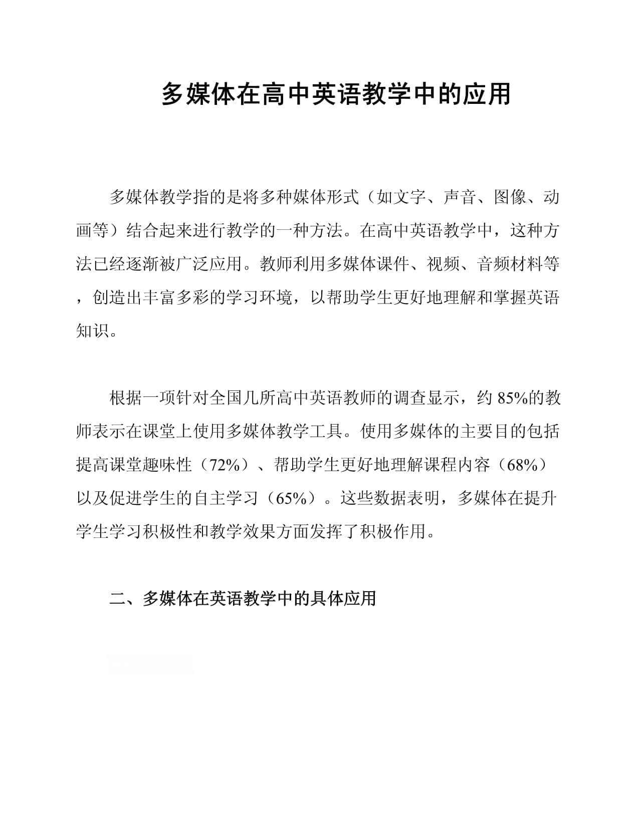 多媒体在高中英语教学中的应用
