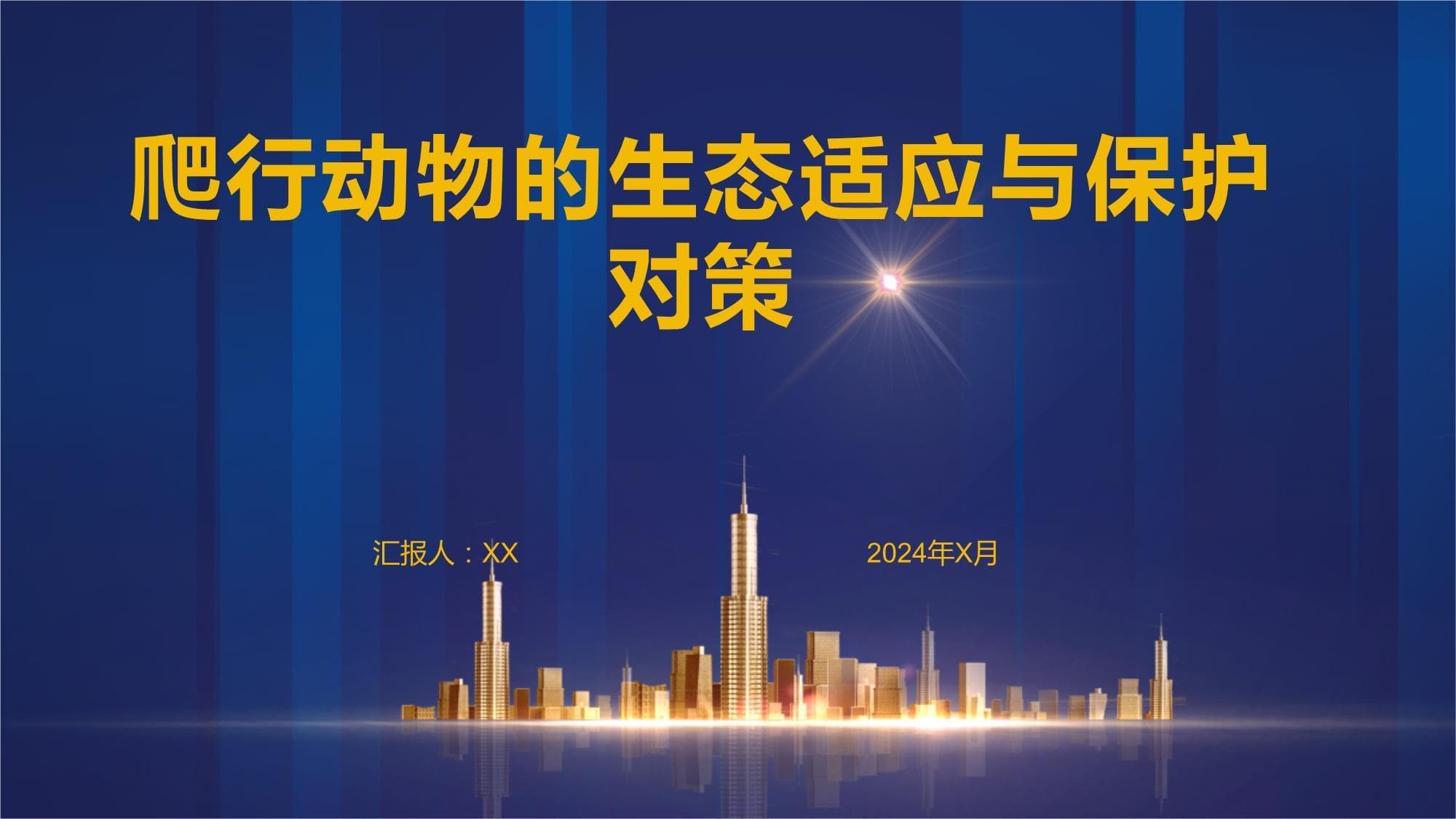 爬行动物的生态适应与保护对策