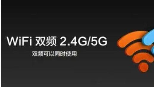 路由器无线网络2.4G和5G频段的区别及使用建议