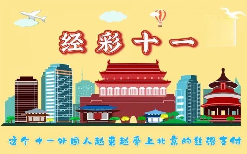 这个假期，外国人越来越爱上北京的“丝滑”支付