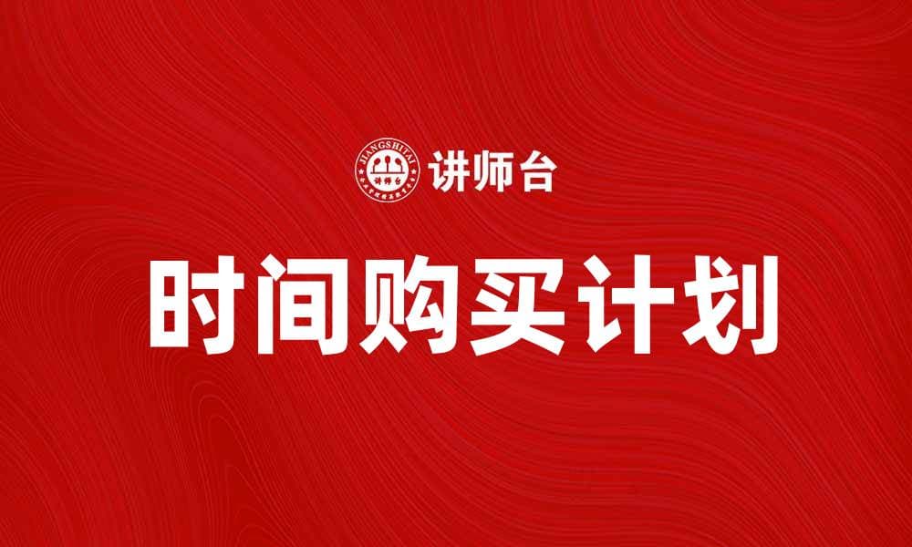 掌握时间购买计划，轻松实现理财目标
