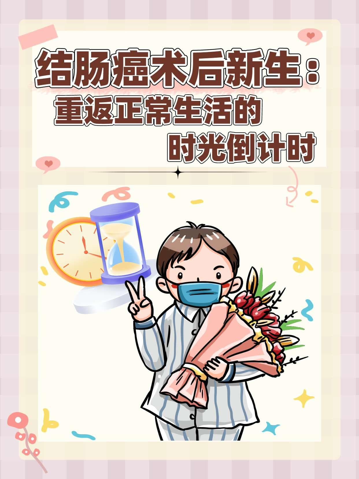结肠癌术后新生：重返正常生活的时光倒计时