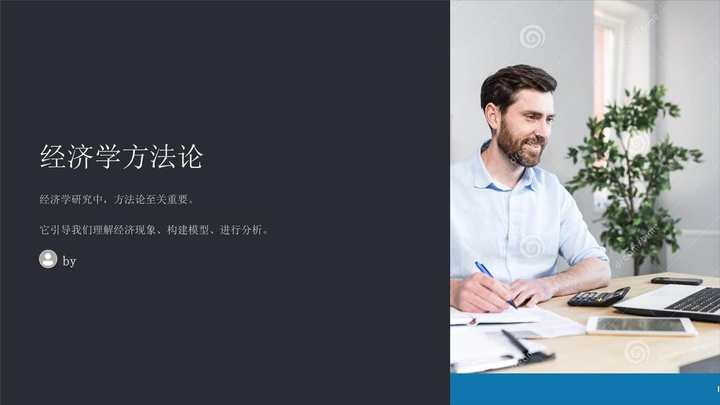 《经济学方法论》课件