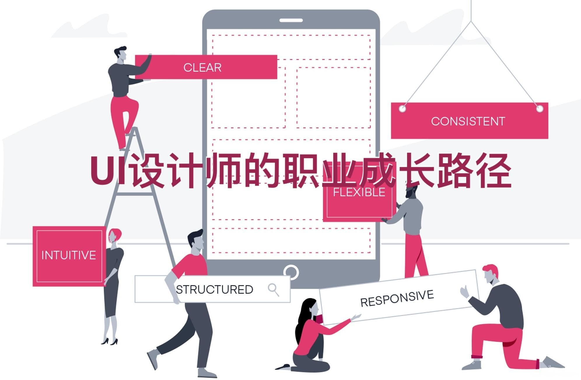 UI设计师的职业成长路径