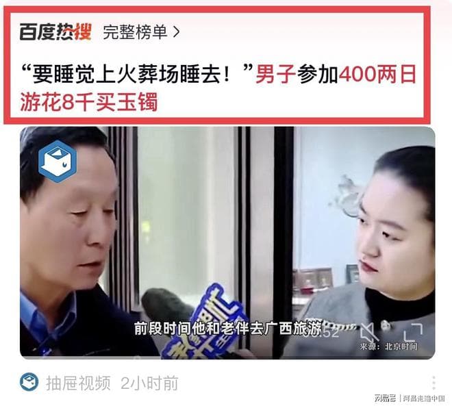 北京男子花400元报团广西桂林2日游：8000元买玉镯后获退