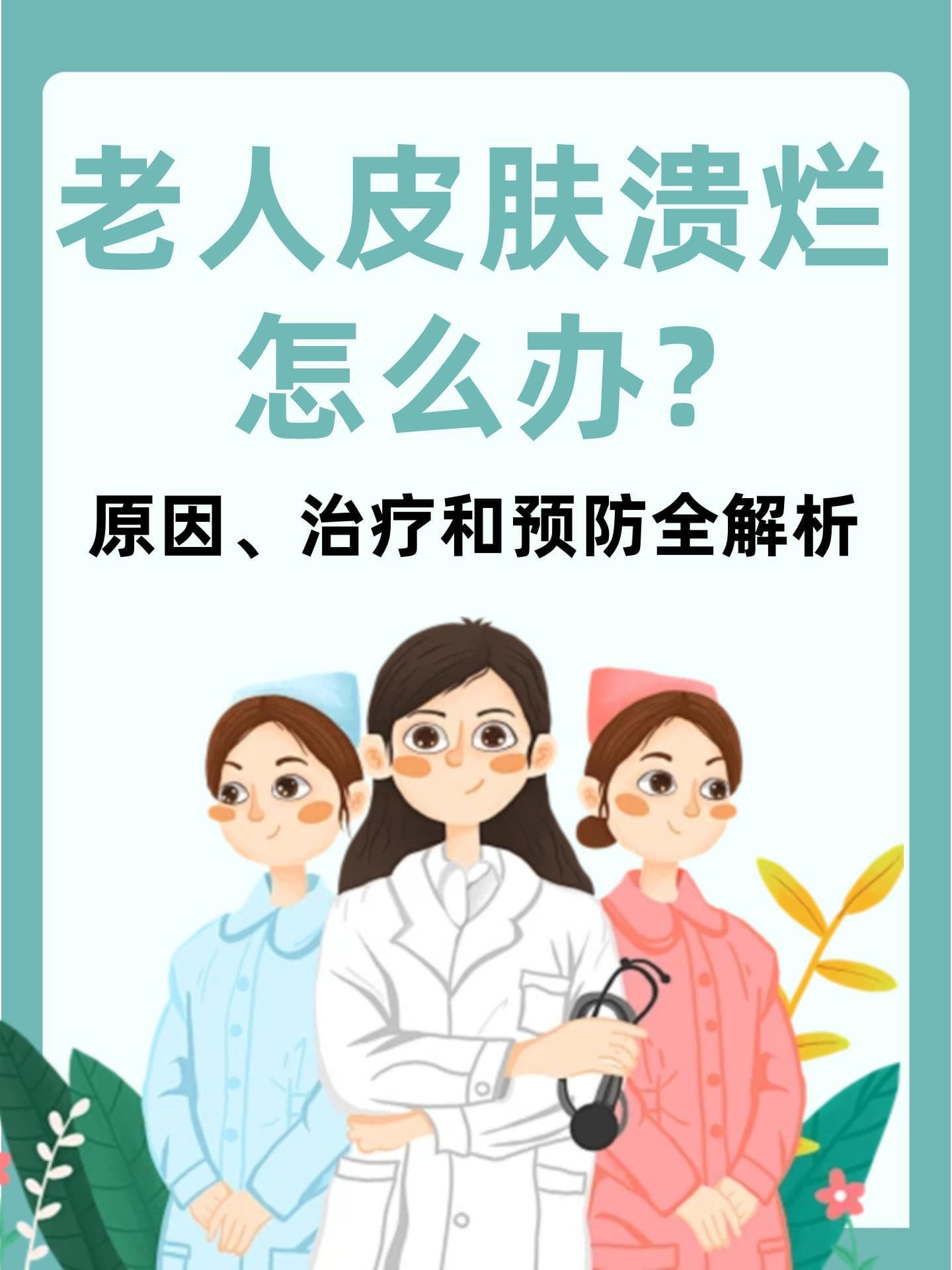 老人皮肤溃烂怎么办？原因、治疗和预防全解析