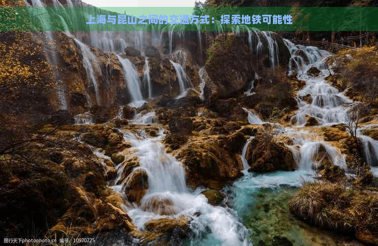 上海与昆山之间的交通方式：探索地铁可能性