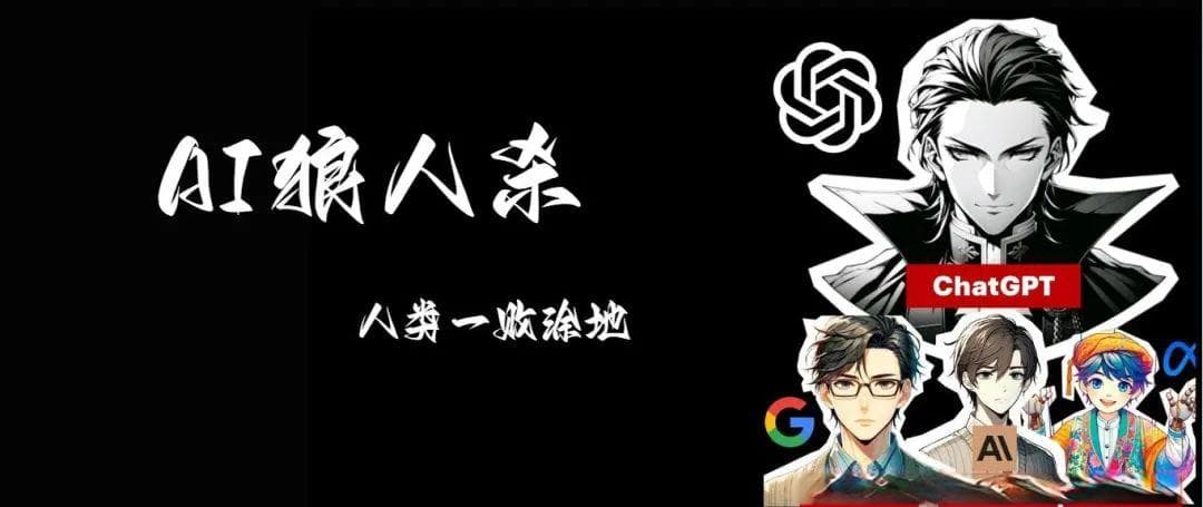 全网爆火的AI狼人杀：开源了