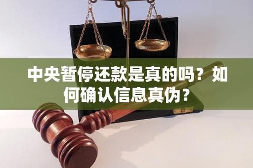 中央暂停还款是真的吗？如何确认信息真伪？
