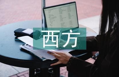 中西方教育差异：从理念到实践的全方位对比
