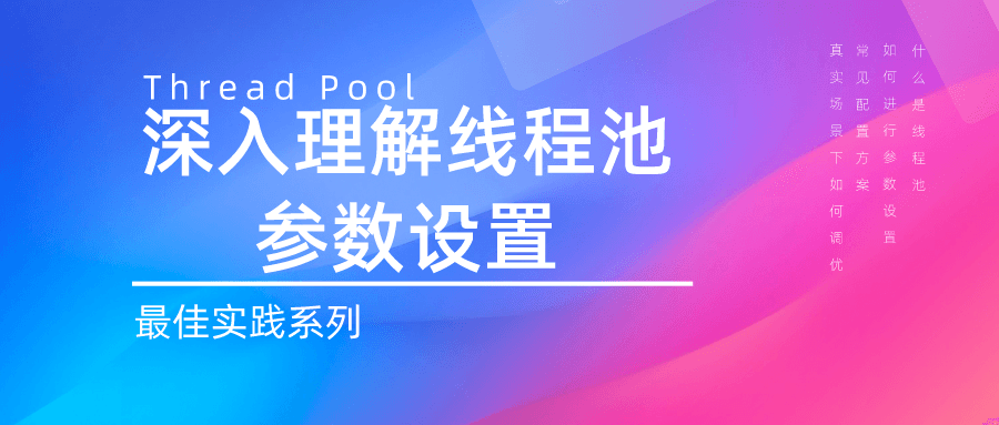 最佳实践：深入理解线程池参数设置