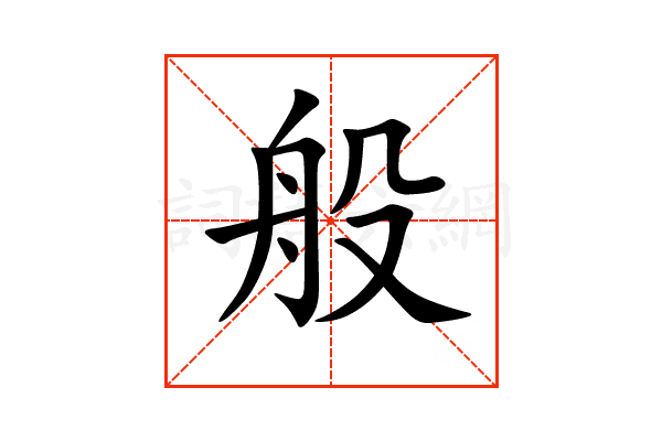 “般”字的意思和解释，“般”字的成语和组词