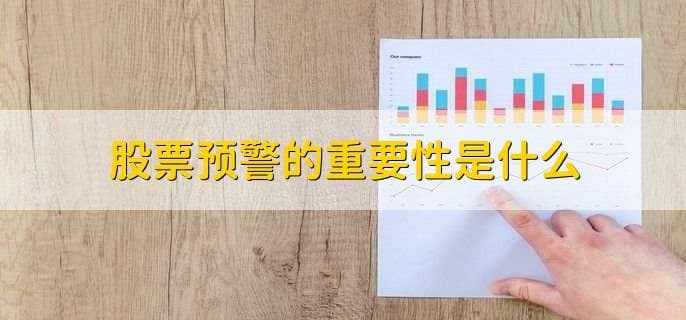 股票预警系统怎么设置