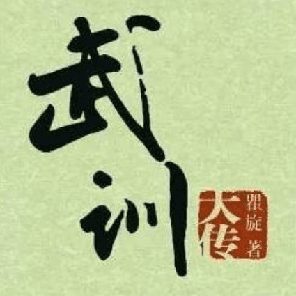武训精神：坚毅与奉献的典范