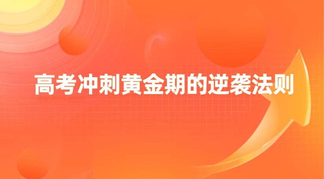 百日突围：为你规划的高考冲刺黄金期的逆袭法则