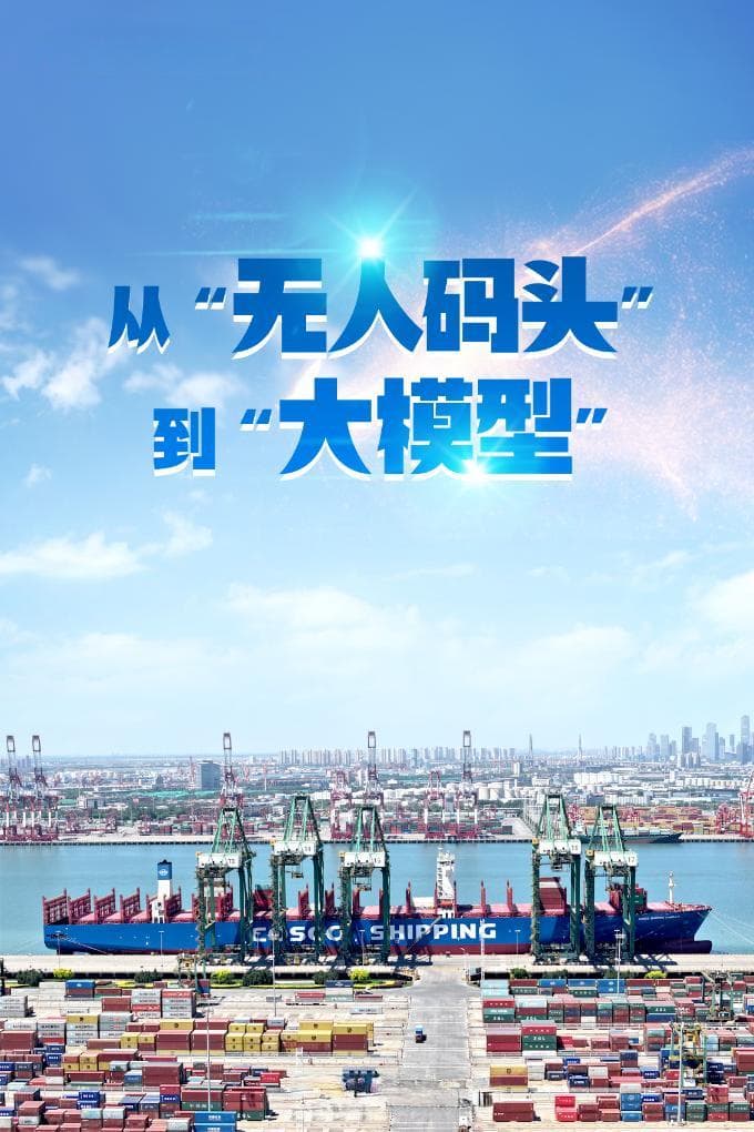 走进港口看发展 | 从“无人码头”到“大模型”——智慧赋能津港效率“金招牌”