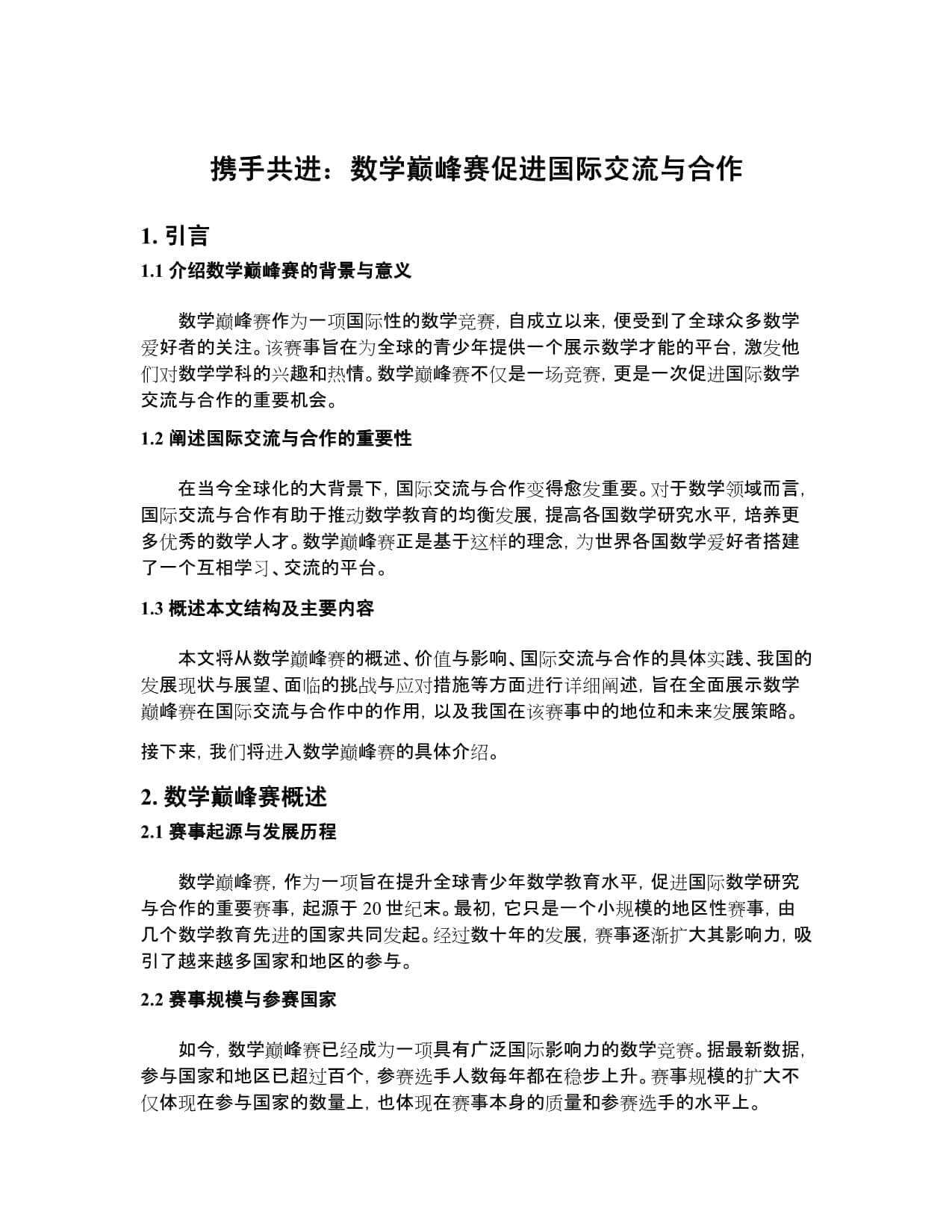 携手共进：数学巅峰赛促进国际交流与合作