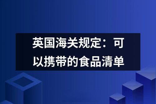 英国海关规定：可以携带的食品清单