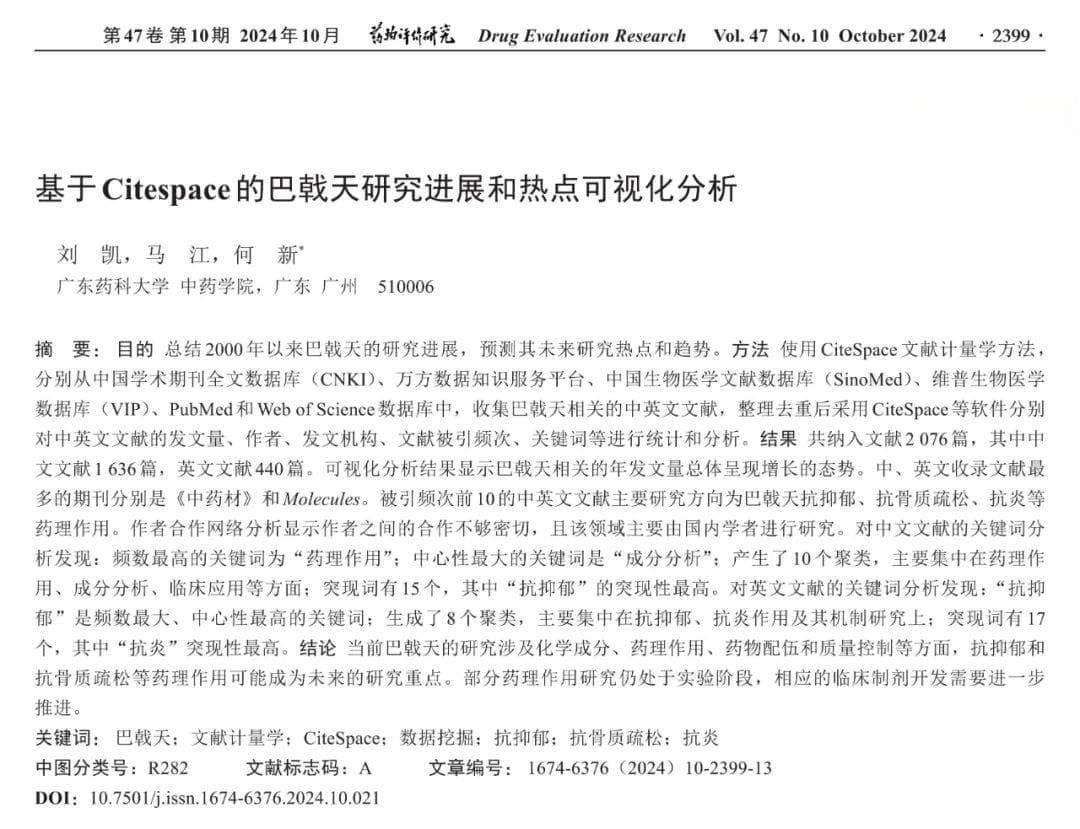 可视化分析揭示巴戟天研究新进展：兼具抗抑郁与抗AD功效