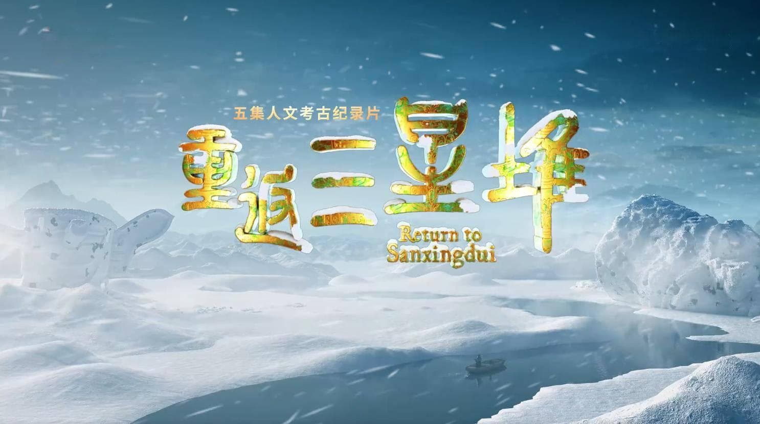 三星堆再醒：793天考古之旅，揭开尘封千年的神秘面纱