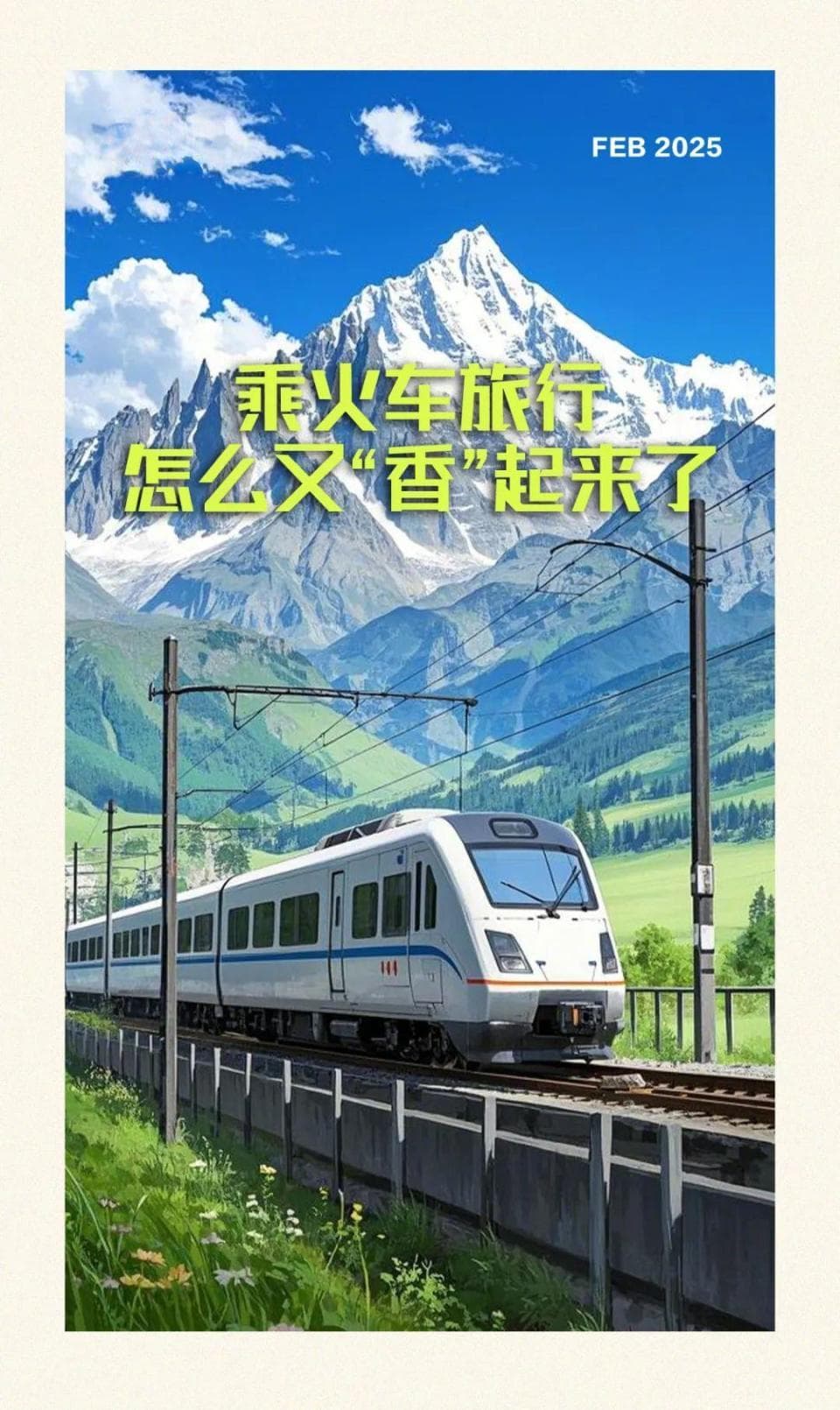 乘火车旅行，怎么又“香”起来了？
