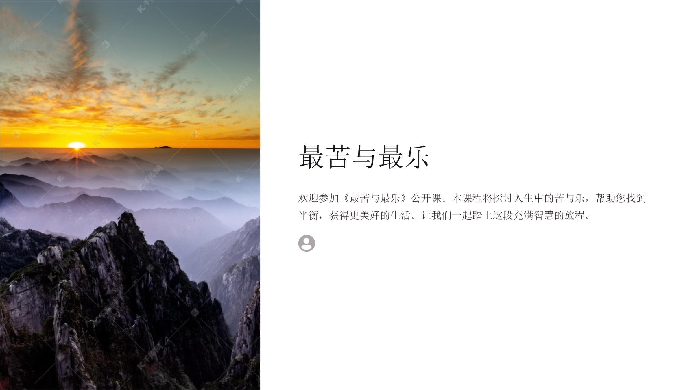 公开课课件《最苦与最乐》