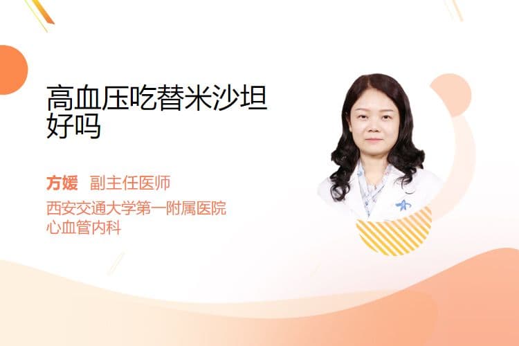 高血压患者使用替米沙坦的注意事项