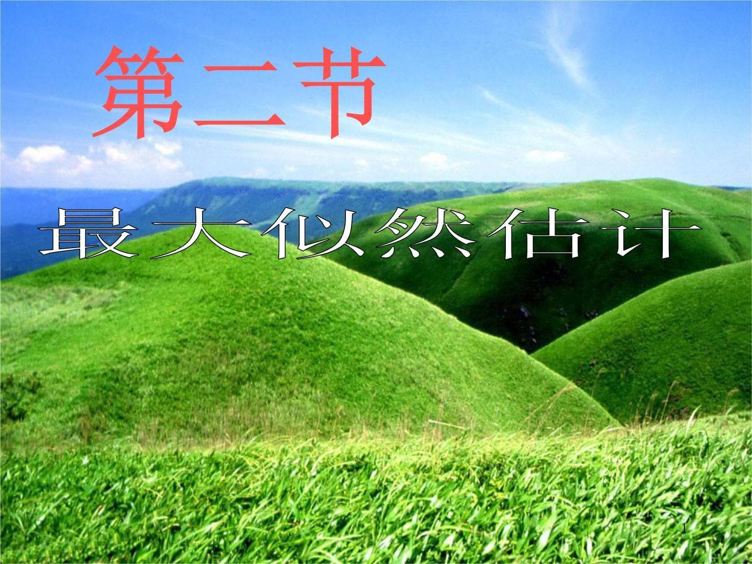 最大似然估计详解：从基本概念到具体应用