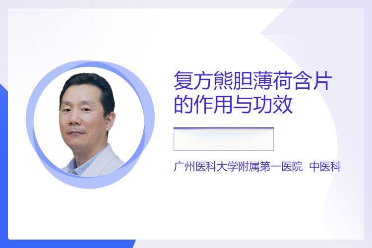 复方熊胆薄荷含片的作用与功效