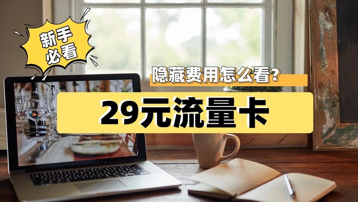 29元流量卡隐藏费用咋那么看？这些细节你必须知道！