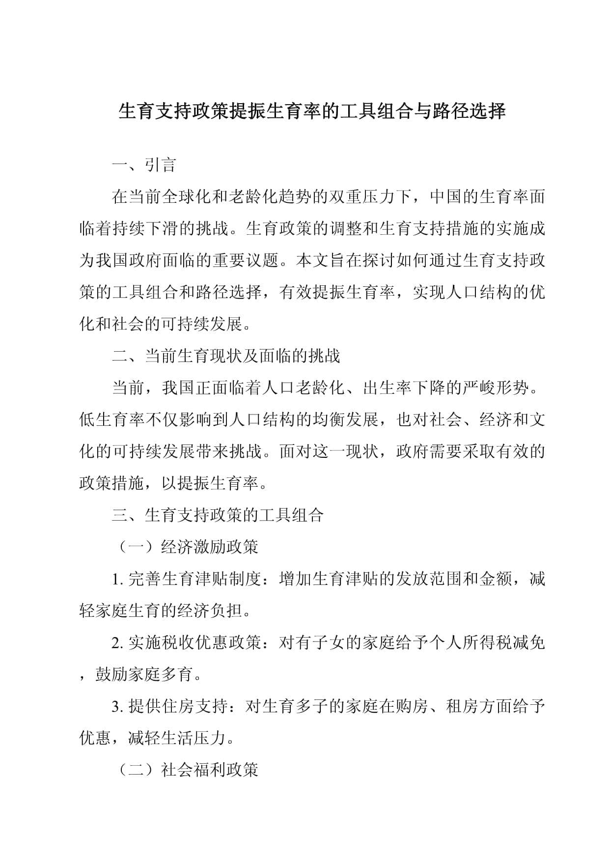 生育支持政策提振生育率的工具组合与路径选择