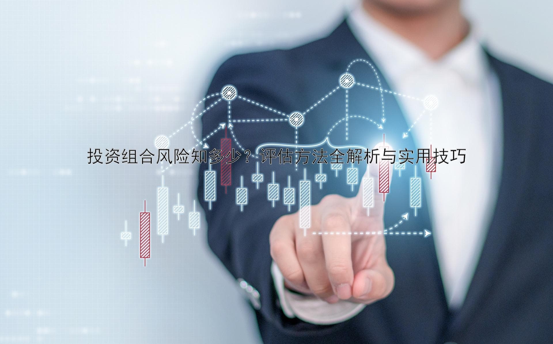 投资组合风险知多少？评估方法全解析与实用技巧