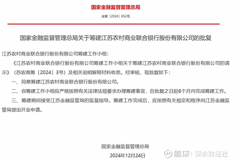 江苏农商联合银行再进一步，6个月内完成筹建